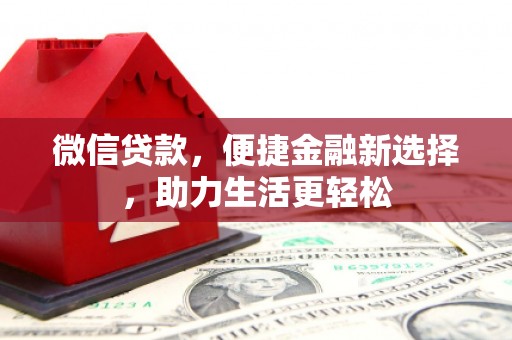 元宝山微信贷款，便捷金融新选择，助力生活更轻松