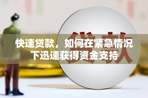 元宝山快速贷款，如何在紧急情况下迅速获得资金支持
