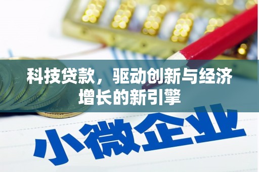 元宝山科技贷款，驱动创新与经济增长的新引擎