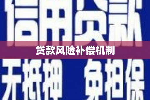 元宝山贷款风险补偿机制