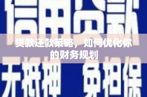 元宝山贷款还款策略，如何优化你的财务规划