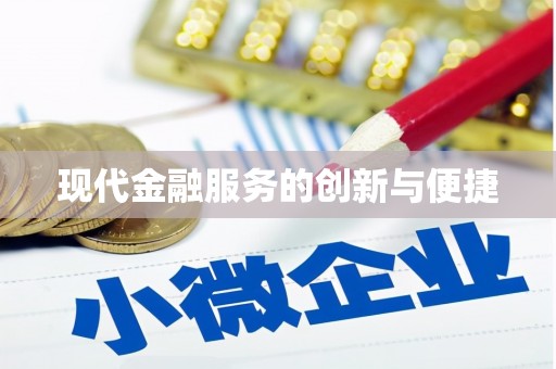 元宝山现代金融服务的创新与便捷