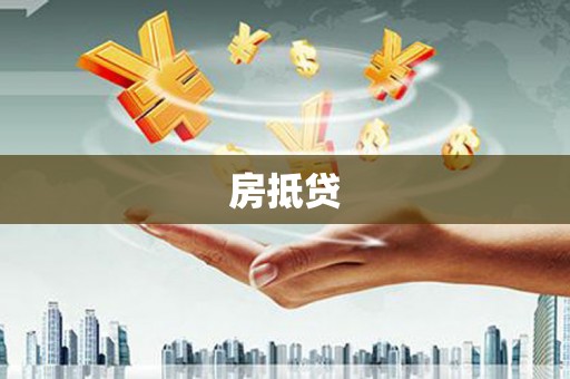 元宝山房抵贷