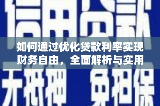 元宝山如何通过优化贷款利率实现财务自由，全面解析与实用策略