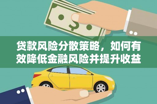 元宝山贷款风险分散策略，如何有效降低金融风险并提升收益