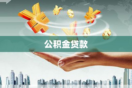 元宝山公积金贷款