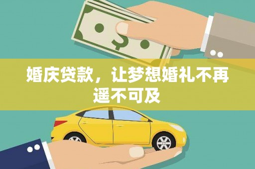 元宝山婚庆贷款，让梦想婚礼不再遥不可及