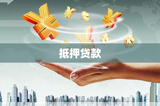 元宝山抵押贷款