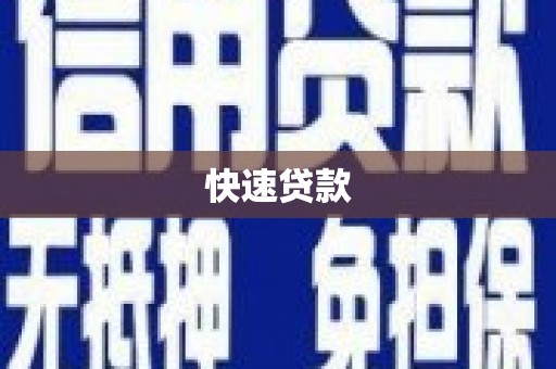 元宝山快速贷款