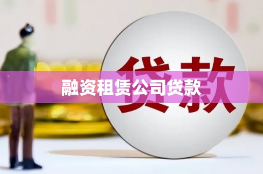 元宝山融资租赁公司贷款