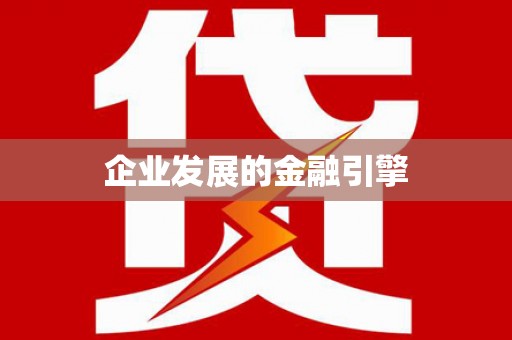 元宝山企业发展的金融引擎