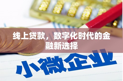 元宝山线上贷款，数字化时代的金融新选择