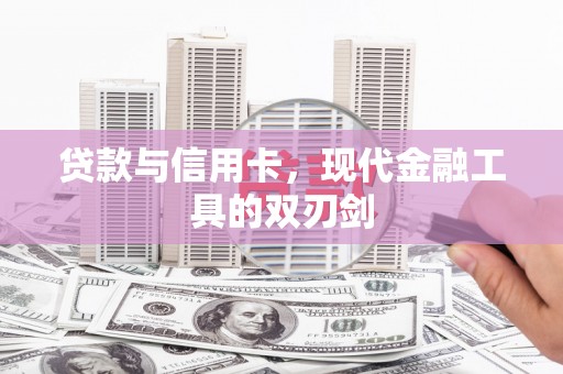 元宝山贷款与信用卡，现代金融工具的双刃剑