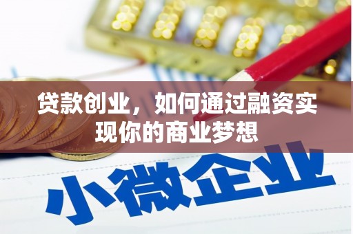 元宝山贷款创业，如何通过融资实现你的商业梦想