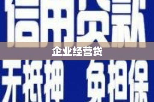 元宝山企业经营贷