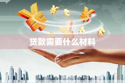 元宝山贷款需要什么材料