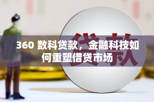 元宝山360 数科贷款，金融科技如何重塑借贷市场