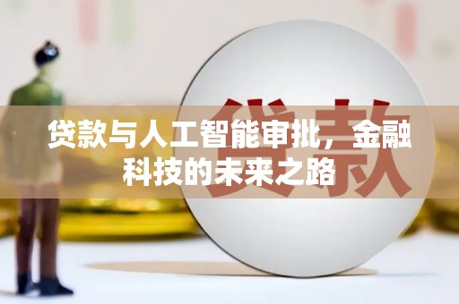 元宝山贷款与人工智能审批，金融科技的未来之路