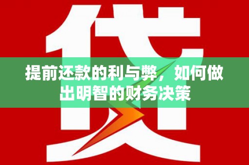 元宝山提前还款的利与弊，如何做出明智的财务决策