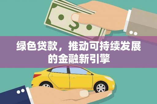 元宝山绿色贷款，推动可持续发展的金融新引擎