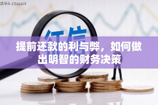 元宝山提前还款的利与弊，如何做出明智的财务决策