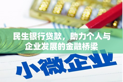 元宝山民生银行贷款，助力个人与企业发展的金融桥梁