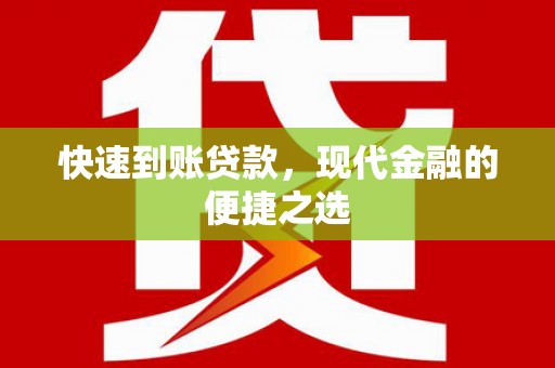 元宝山快速到账贷款，现代金融的便捷之选