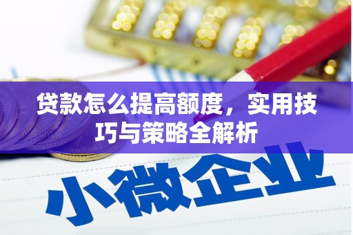 元宝山贷款怎么提高额度，实用技巧与策略全解析