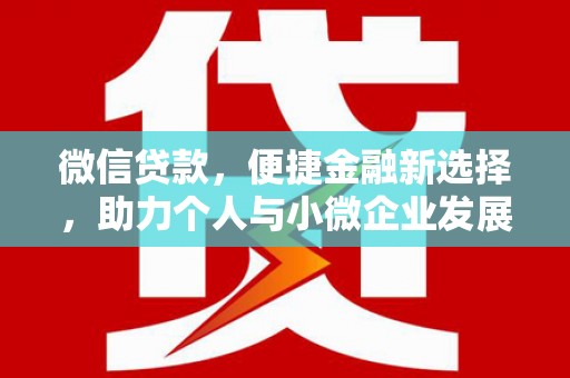 元宝山微信贷款，便捷金融新选择，助力个人与小微企业发展