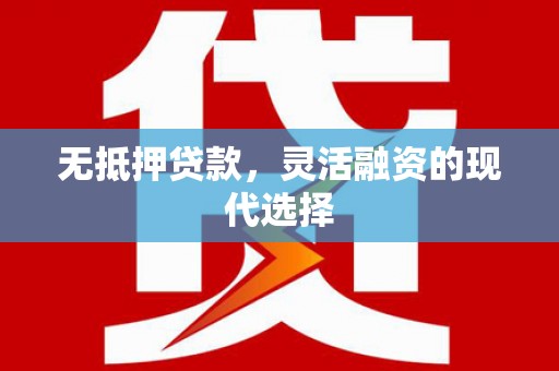 元宝山无抵押贷款，灵活融资的现代选择
