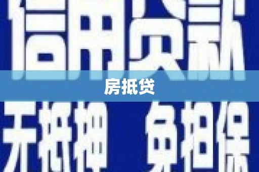 元宝山房抵贷