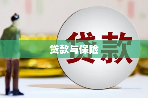 元宝山贷款与保险