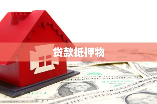 元宝山贷款抵押物