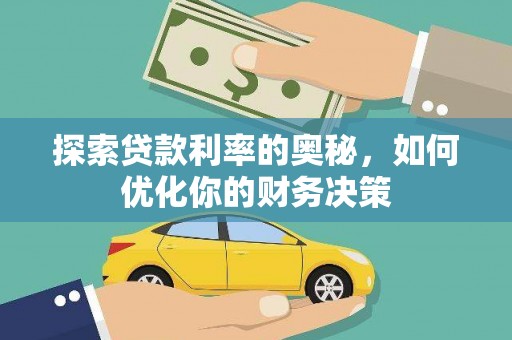 元宝山探索贷款利率的奥秘，如何优化你的财务决策