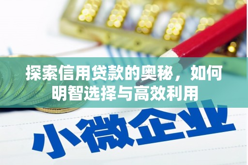 元宝山探索信用贷款的奥秘，如何明智选择与高效利用