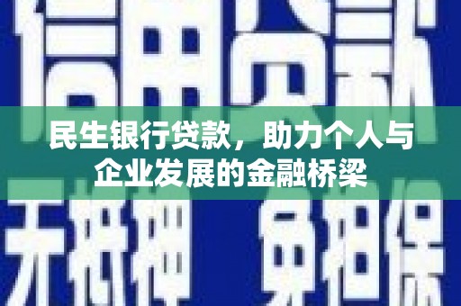 元宝山民生银行贷款，助力个人与企业发展的金融桥梁