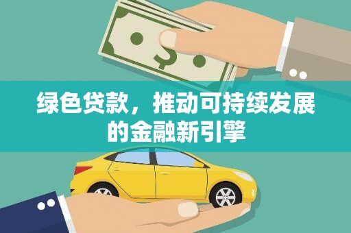元宝山绿色贷款，推动可持续发展的金融新引擎