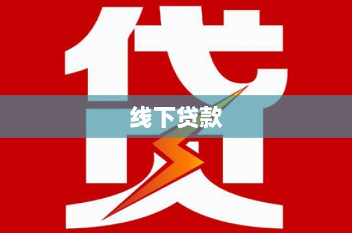 元宝山线下贷款