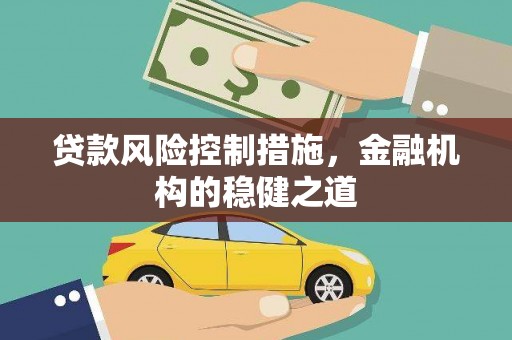 元宝山贷款风险控制措施，金融机构的稳健之道