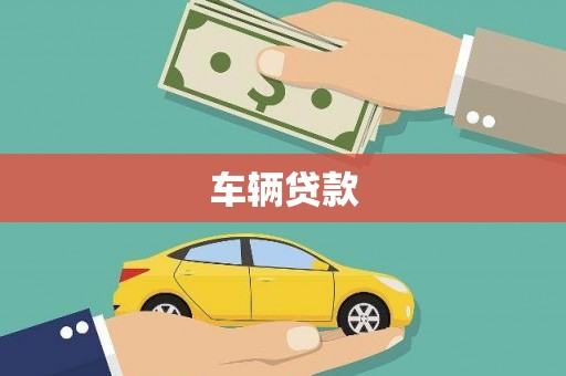 元宝山车辆贷款