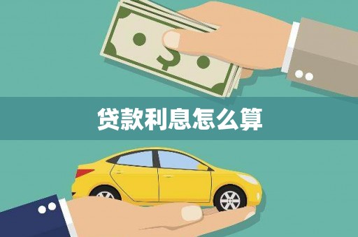 元宝山贷款利息怎么算