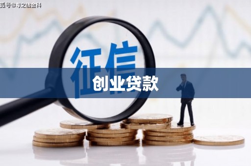 元宝山创业贷款