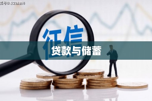 元宝山贷款与储蓄