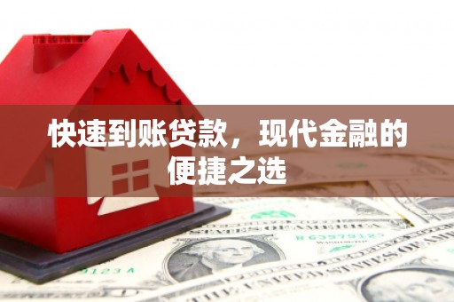 元宝山快速到账贷款，现代金融的便捷之选
