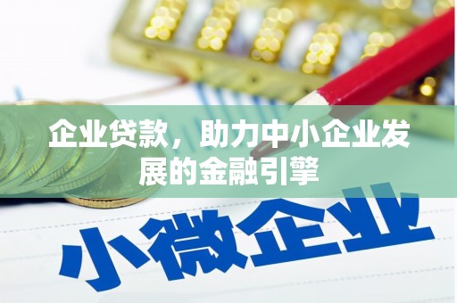 元宝山企业贷款，助力中小企业发展的金融引擎