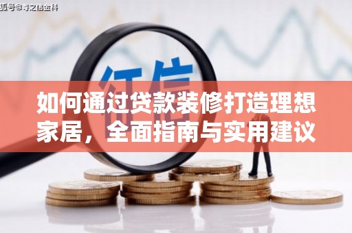 元宝山如何通过贷款装修打造理想家居，全面指南与实用建议