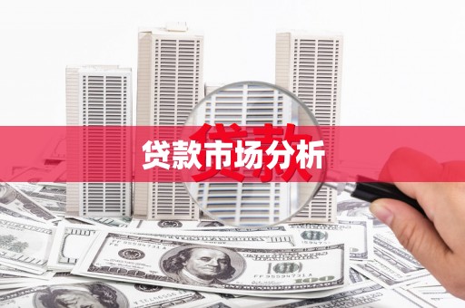 元宝山贷款市场分析