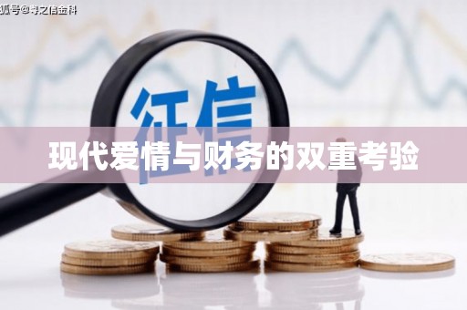元宝山现代爱情与财务的双重考验