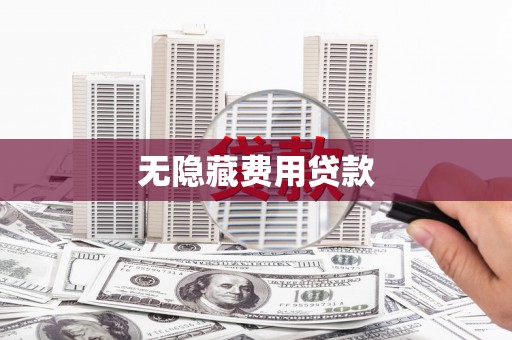 元宝山无隐藏费用贷款