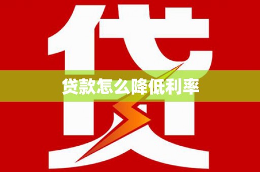 元宝山贷款怎么降低利率